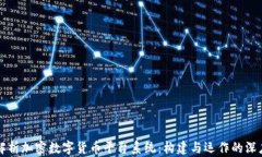 全面解析加密数字货币平