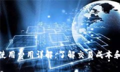 : TP钱包使用费用详解：了