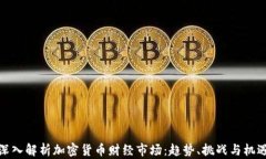 深入解析加密货币财经市