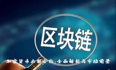 加密货币大额合约：全面