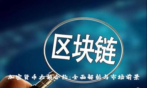 加密货币大额合约：全面解析与市场前景