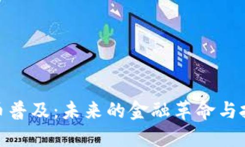 加密货币普及：未来的金融革命与投资机会