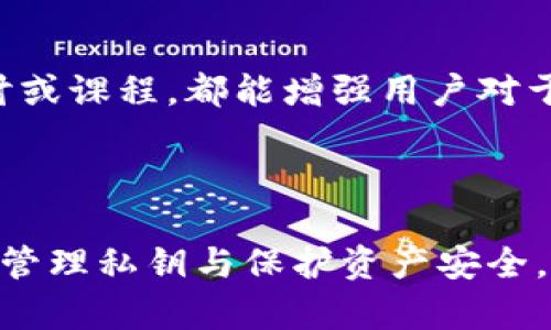  忘记TP钱包私钥怎么办？全面指南与解决方案

关键词： TP钱包, 私钥, 密钥找回, 加密资产

内容主体大纲：
1. 引言
   - 什么是TP钱包？
   - 私钥的重要性

2. 忘记私钥的后果
   - 加密资产的失去
   - 隐私信息的风险

3. 重要提示
   - 不要相信保证找回私钥的服务
   - 防范钓鱼网站和骗局

4. 解决措施
   - 检查是否备份了助记词
   - 回忆私钥的可能性
   - 其他可能的恢复方法

5. 预防措施
   - 如何安全备份私钥
   - 教您如何使用TP钱包的安全建议

6. 未来的科技趋势
   - 区块链技术的演变
   - 私钥管理的未来解决方案

7. 结论
   - 对于私钥的珍视
   - 永远的备份观念

---

### 1. 引言

#### 什么是TP钱包？

TP钱包是一种广泛使用的数字货币钱包，旨在帮助用户安全存储和管理加密货币。它支持多种数字资产，极大地方便了资产的交易与管理。

#### 私钥的重要性

私钥是与您的数字货币资产密切相关的关键信息。它就像银行账户的密码，只有持有私钥才能控制相关的资产。一旦私钥丢失，您将无法再访问与之对应的资产。

### 2. 忘记私钥的后果

#### 加密资产的失去

如果您忘记了TP钱包的私钥，您将面临资产无法访问的境地。因为没有私钥，您无法签署任何交易，也无法转移任何资金。

#### 隐私信息的风险

同时，拥有私钥也意味着隐私。如果私钥被他人获取，您的资产安全将受到严重威胁，可能导致用户的数字资产被盗。

### 3. 重要提示

#### 不要相信保证找回私钥的服务

在网络上有很多声称可以找回私钥的服务，这往往是诈骗行为。请务必保持警惕，不轻信任何不明网站或服务的承诺。

#### 防范钓鱼网站和骗局

网络上充斥着各种骗局，特别是在加密货币领域。建议用户定期检查自己的钱包活动，确保没有可疑行为，并使用官方渠道进行咨询。

### 4. 解决措施

#### 检查是否备份了助记词

通常情况下，TP钱包在创建时会提供助记词作为私钥的备份。如果您保存了助记词，可以通过助记词恢复钱包，重新获得对资产的控制权。

#### 回忆私钥的可能性

可以尝试通过回忆当时设置私钥时的情景，想想当时使用的常见数字、日期等，进行推测。虽然恢复的可能性较小，但仍值得尝试。

#### 其他可能的恢复方法

有些钱包可能会提供恢复工具或功能。请查看TP钱包的官方网站或相关文档，了解是否有任何可用的恢复选项。

### 5. 预防措施

#### 如何安全备份私钥

建议用户将私钥或助记词保存在多个地方，包括纸质记录、加密存储等，避免只依赖单一存储方式。

#### 教您如何使用TP钱包的安全建议

使用TP钱包时，确保启用双重验证功能，同时定期查看账户活动，确定没有未授权的交易。

### 6. 未来的科技趋势

#### 区块链技术的演变

随着区块链技术的不断进步，很多新型的钱包也在不断涌现，用户在选择钱包时可以关注其私钥管理的创新。

#### 私钥管理的未来解决方案

未来可能会出现更多保护私钥安全的技术，如多重签名、硬件钱包等，用户应积极关注这些新技术，提升个人资产的安全防护水平。

### 7. 结论

#### 对于私钥的珍视

私钥是数字资产的基础，用户应当重视其安全性。任何时候，都不要低估私钥的力量和重要性。

#### 永远的备份观念

在激烈的加密货币市场中，备份与保护私钥的重要性远超想象。确保安全备份，永远是每位用户应有的安全意识。

---

### 相关问题

1. **如何确认我是否备份了助记词？**
   
2. **TP钱包的私钥可以恢复吗？**
   
3. **在忘记私钥的情况下，有什么办法可以安全保护我的资产？**
   
4. **TP钱包支持哪些恢复方法？**
   
5. **怎样防范钓鱼网站？**
   
6. **对于私钥，我应该如何进行安全管理？**

---

### **1. 如何确认我是否备份了助记词？**

#### 如何确认助记词的备份状态
在确认助记词的备份之前，首先要了解助记词是什么。助记词是指一组由钱包生成的一系列单词，通常有12到24个单词组成，用于恢复您的钱包。如果您在创建TP钱包时有系统地记录和备份这些单词，那就说明您已经备份了助记词。

#### 查找助记词的步骤
如果您不确定是否备份了助记词，可以按照以下步骤检查：

1. **查看档案**：
   检查您的文件、纸本笔记或电子文件，寻找在创建TP钱包时记录的助记词。如果您存储在云盘或加密设备里，也一并检查。

2. **询问家庭或朋友**：
   如果您曾与亲友分享过助记词或安全措施，询问他们是否有相关备份的信息。

3. **钱包的文档或支持页面**：
   访问TP钱包的官方文档或支持页面，了解他们对助记词备份的建议，以便确认您是否采取了必要的备份步骤。

#### 助记词的重要性
助记词是恢复访问TP钱包中资产的唯一方式之一。在无法记住私钥的情况下，助记词的存在与否显得尤为关键。如果找到了助记词，可以直接在TP钱包中使用助手或恢复功能来恢复您的账户。

#### 处理未备份助记词的风险
如果无法确认曾经备份过助记词，您可能面临资产丢失的风险。建议用户今后一定要在创建加密钱包时，系统地记录和妥善保存助记词，以确保持久的资产控制权。

---

### **2. TP钱包的私钥可以恢复吗？**

#### 私钥的定义
私钥是相关数字资产的唯一控制权凭证，丢失私钥将导致对资产的完全无法访问。相较于助记词，私钥通常以长字符串的形式存在，更加复杂且难以记忆。

#### 私钥的找回可能性
不幸的是，若私钥丢失一般是无法恢复的。与助记词不同，私钥并不会在创建时有备份选项，因此，一旦忘记，您可能就无法再控制钱包中的资产。

#### 尝试找回私钥的途径
虽然私钥的恢复几乎不可能，但用户还是可以尝试以下途径：

1. **回忆设置过程**：
   用户可以回忆自己在设置TP钱包时使用过的任何相关信息，例如常用数字、特殊字母组合等，尝试进行推测。但遗憾的是，私钥的组合实在太多，这一方法的成功率极低。

2. **请教专业人士**：
   若有必要，用户可以寻求加密资产领域的专业人士的意见，问询他们是否有其他技术手段或方法来帮助找回私钥。不过需注意，任何声称可以快速恢复私钥的服务都需谨慎对待，以免上当受骗。

3. **寻找备份**：
   在某些情况下，用户可能会通过备份文件或箱子找到旧设备，试图寻找到之前备份的私钥，也可算是一个尝试的途径。

#### 几个重要注意事项
要记住的是，私钥一旦丢失，很多方法都无法找回，且不应对网络上的某些声称能够找回私钥的服务抱有希望。最好是从现在开始，建立良好的私钥与助记词的备份观念以及行为，保障自己的资产安全。

---

### **3. 在忘记私钥的情况下，有什么办法可以安全保护我的资产？**

#### 资产保护的重要性
在丢失私钥的情境下，如何保护好现有的资产，避免资金风险与损失，是每位用户必须认真思考的问题。

#### 资产动态管理
虽然私钥会造成对特定资产无法访问，但用户可以采取以下措施以确保其未来资产的安全：

1. **创建新钱包**：
   如果您仍拥有其他的资产，可以考虑创建一个新的TP钱包。在新钱包中生成新的助记词和私钥，确保持久的安全。

2. **调整资产组合**：
   在新的钱包中运行相对保守的资产策略，或者将大部分资金转移到市面上知名度高的存储平台，降低复杂交易的风险。

3. **不断监测**：
   定期对您的钱包情况和市场环境进行监测，确保资产安全和运行良好，及时进行评估和调整。

#### 安全的备份与记录
新创建的钱包后，用户应该 尽量将助记词与私钥记录在安全的环境中，以保障资产安全。在物理存储上，以下两种方式可供选择：

1. **纸质备份**：
   - 将助记词与私钥记录在纸质上，存放在安全的地方（如保险箱）以防止丢失。
   
2. **加密的数字存储**：
   - 将助记词在加密的数字存储设备上进行备份，将其设置为多重身份验证，以增加额外保护。

### 坚持良好的安全习惯
保护资产的同时，请保持良好的安全习惯，如定期监视交易记录、保持软件更新和谨慎参与任何活动等。

---

### **4. TP钱包支持哪些恢复方法？**

#### TP钱包的恢复方法
TP钱包支持几种恢复方法，具体取决于用户当初创建钱包时所选择的设置。

1. **助记词恢复**：
   这是用户最常用的恢复方法。用户只需要用当初备份的助记词重新生成一个新钱包，即可恢复对资产的控制。

2. **硬件钱包链接**：
   如果您使用过硬件钱包（如Ledger或Trezor）存储过资产，可通过相应的硬件链接至TP钱包并访问您的资产。

3. **助记词的密钥恢复**：
   某些情况下， TP钱包可能会提供有限的助记词密钥恢复工具。将助记词输入到指定区域，借助技术手段进行恢复， 这是相对较安全且常用的方法。

#### 选择合适的恢复方式
不同的恢复方式适合不同的用户需求。如果能够借助助记词快速恢复，通常是最为简便的选择。若没有助记词，用户可考虑寻求专业协助，找出最适合自己的恢复途径。

#### 注意事项
恢复过程中，请务必要小心个人信息保护，尽量在安全的网络环境下进行恢复操作。

---

### **5. 怎样防范钓鱼网站？**

#### 钓鱼网站的定义
钓鱼网站是意图通过伪装成真实网站来获取用户敏感信息的恶意网站。在加密货币领域，钓鱼网站主要通过伪造钱包页面，诱骗用户输入私钥或助记词。

#### 如何识别钓鱼网站
一些常用的方法可以帮助用户识别潜在的钓鱼网站：

1. **网址检查**：
   始终确保访问的网址是正确的，检查是否有拼写错误或类似的假网址。

2. **网站的证书**：
   查看网站是否为HTTPS加密（带有绿锁符号），并仔细阅读相关的安全隐私政策。

3. **声誉调查**：
   勤奋调查并查看其他用户对网站的评论与反馈，了解其可靠性。

#### 钓鱼网页的防范策略
在访问任何与TP钱包相关的网站时，务必采取以下防范措施：

1. **额外的身份验证**：
   在访问或登陆钱包之前，尽量启用双重验证，以增加账户被盗用的难度。

2. **安全引导**：
   仅通过官方渠道或者知名的链接访问TP钱包，避免通过社交媒体或异常来源点击链接。

3. **保持警惕**：
   随时警惕在登录后、使用时，是否有可疑的活动。如果看到自己的账户或交易有异常，立即检查和更改账户安全设置。

---

### **6. 对于私钥，我应该如何进行安全管理？**

#### 私钥管理的重要性
正确管理私钥是保护加密资产免受盗窃或损失的关键。妥善的私钥管理可以保障用户资产安全，避免因忘记、误删除私钥造成的资金损失。

#### 私钥的存储方式
私钥的存储方式可分为硬件备份和软件备份两种，采用多种方式以确保安全性：

1. **硬件钱包**：
   使用硬件钱包存储私钥，是最安全的方法之一。硬件钱包通常对私钥进行加密并存储在设备中，尽量避免在互联网上暴露私钥。

2. **USB加密存储**：
   将私钥存储在加密的USB设备中，只在必要时连接到计算机，极大减少在线被盗的风险。

3. **纸质存储**：
   将私钥写在纸上，放置在安全的地方，避免使用任何联网设备进行存储，虽然纸质存储面临损坏的风险，但在没有电子形式的情况下能够训练用户的保密意识。

#### 定期更新与监控
定期更换或更新备份措施尤其重要，防止不必要的安全隐患。同时，用户需定期检查自己的资产情况，维护良好的网络安全环境。

#### 安全意识培养
私钥管理不仅仅是物理存储问题，更应该增强对网络安全认知与防护意识。定期参与相关网络安全研讨或课程，都能增强用户对于数字资产安全的理解与管理能力。

--- 

以上是关于“TP钱包私钥密钥忘记了怎么办”主题的详细内容及相关问题解答，帮助用户理解如何安全管理私钥与保护资产安全。