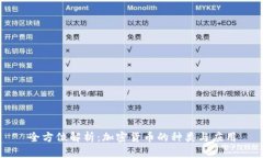 全方位解析：加密货币的
