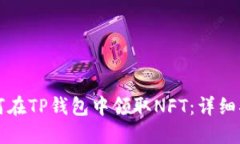 如何在TP钱包中领取NFT：详