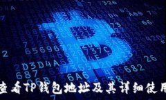   如何查看TP钱包地址及其