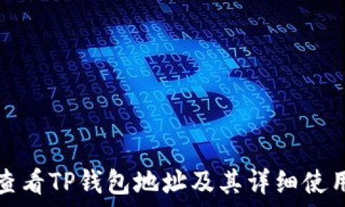  
如何查看TP钱包地址及其详细使用指南