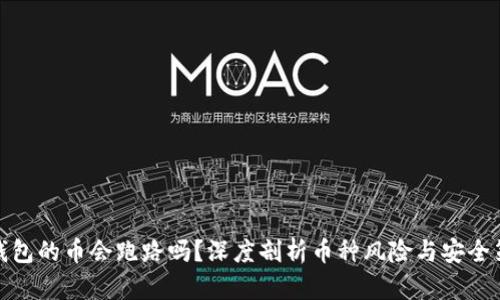 TP钱包的币会跑路吗？深度剖析币种风险与安全策略