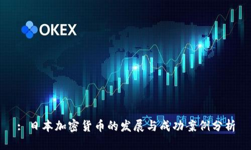 : 日本加密货币的发展与成功案例分析