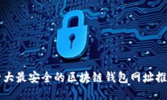十大最安全的区块链钱包