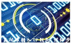 如何将交易所币转入TP钱包