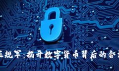 加密货币正规军：揭开数