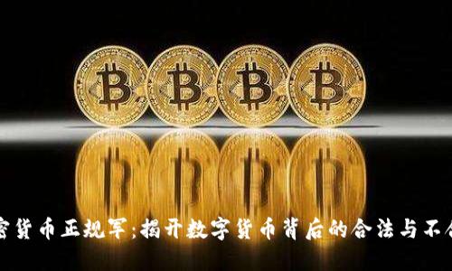 加密货币正规军：揭开数字货币背后的合法与不合法