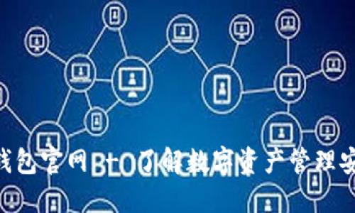 Tokenall钱包官网 - 了解数字资产管理安全与便捷