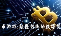 炸弹加密货币游戏：颠覆