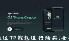如何通过TP钱包进行购买：