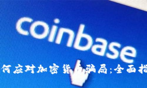 如何应对加密货币骗局：全面指南
