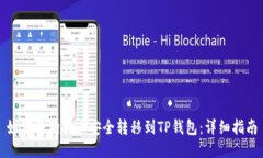如何将狗狗币安全转移到