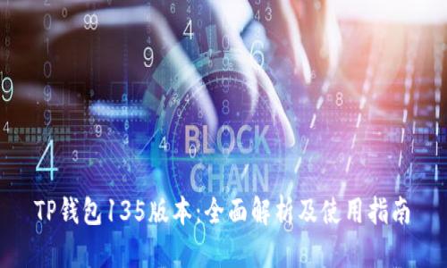  TP钱包135版本：全面解析及使用指南 