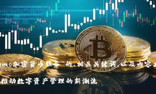 好的！以下是关于“Enmo加密货币服务”的、相关关键词，以及内容大纲和详细问题解答。

Enmo加密货币服务：推动数字资产管理的新潮流