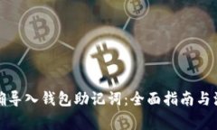 如何正确导入钱包助记词