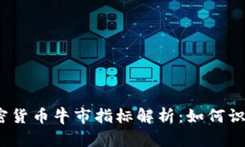 2023年加密货币牛市指标解析：如何识别市场信号
