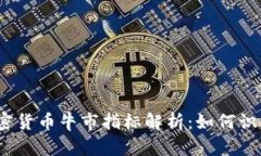 2023年加密货币牛市指标解