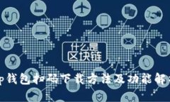 tp钱包扫码下载方法及功能