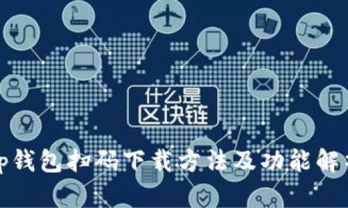 tp钱包扫码下载方法及功能解析