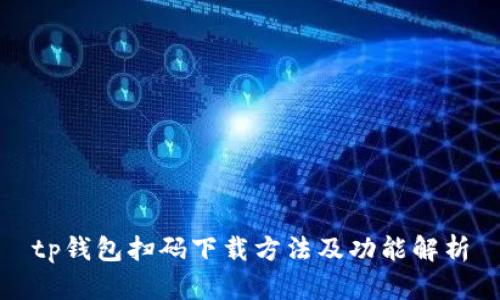 tp钱包扫码下载方法及功能解析