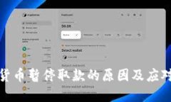 加密货币暂停取款的原因