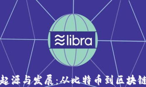 
加密货币的起源与发展：从比特币到区块链技术的未来