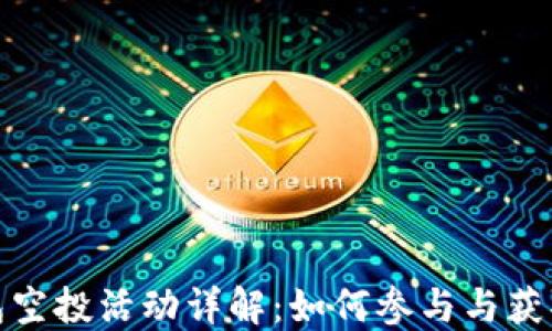 
TP钱包空投活动详解：如何参与与获取奖励