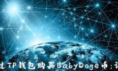 如何通过TP钱包购买BabyD