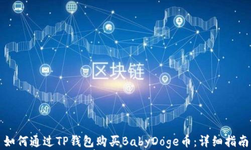 
如何通过TP钱包购买BabyDoge币：详细指南
