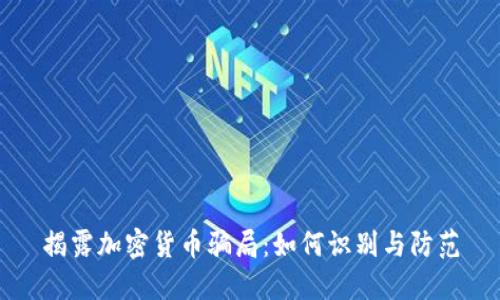 揭露加密货币骗局：如何识别与防范