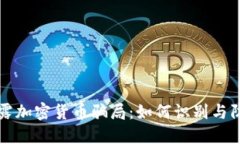 揭露加密货币骗局：如何