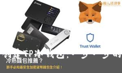 如何创建TP冷钱包：一步一步的指南