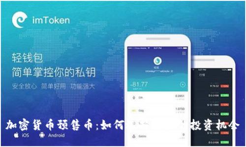 加密货币预售币：如何选择安全的投资机会