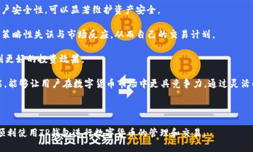   苹果版TP钱包使用教程 - 完整指南 / 
 guanjianci TP钱包, 苹果手机, 交易指南, 数字货币 /guanjianci 

## 内容大纲

1. **引言**
   - TP钱包简介
   - 数字货币的兴起

2. **下载与安装TP钱包**
   - 在App Store中搜索TP钱包
   - 安装过程详解
   - 初次启动TP钱包

3. **创建和恢复钱包**
   - 创建新钱包的步骤
   - 备份助记词的重要性
   - 恢复已有钱包

4. **TP钱包中的资产管理**
   - 查看和管理数字资产
   - 添加自定义代币
   - 转账操作指南

5. **使用TP钱包进行交易**
   - 交易市场的选择
   - 如何进行买入和卖出操作
   - 交易手续费和注意事项

6. **安全性与常见问题**
   - 安全防护措施
   - 常见问题解答

7. **总结**
   - TP钱包的体验与展望
   - 数字货币的未来发展

## 详细内容

### 引言

#### TP钱包简介

TP钱包是一种新兴的数字货币钱包，专为用户提供便利的资产管理和交易服务。其主要功能包括存储、转账和交易各种数字资产，尤其是基于区块链技术的代币。用户可以通过TP钱包轻松管理多种数字货币，并进行安全、快速的交易。

#### 数字货币的兴起

随着比特币和以太坊等数字货币的广泛接受，越来越多的人开始将其视为投资和交易的工具。数字货币的兴起不仅仅是金融领域的革新，更是科技与经济结合的表现。TP钱包作为其中的重要工具，为用户提供了更多便捷和灵活的选择。

### 下载与安装TP钱包

#### 在App Store中搜索TP钱包

首先，打开你的iPhone，在主屏幕找到App Store图标，点击进入。在App Store的搜索功能中，输入“TP钱包”作为关键词。这时，你将看到相关的应用程序列表。滑动查找并选中“TP钱包”应用，确保是由官方开发。点击“获取”按钮进行下载。由于TP钱包的下载是免费的，因此在App Store中不需要支付任何费用。

#### 安装过程详解

下载完成之后，TP钱包会自动开始安装。安装完成后，你会在主屏幕上看到TP钱包的图标。点击该图标，我会引导你完成首次启动设置。这一步骤通常会要求你接受用户协议和隐私政策。这些政策是为了保护用户的信息安全和隐私，建议好好阅读并理解其中的内容。

#### 初次启动TP钱包

首次启动TP钱包后，你会看到一个欢迎页面，上面有简单的使用说明。当你点击“开始使用”按钮时，系统会引导你进行创建新钱包或恢复已有钱包的选择。如果是第一次使用TP钱包，请选择创建新钱包。

### 创建和恢复钱包

#### 创建新钱包的步骤

创建新钱包非常简单，系统会提示你设置钱包名称和密码。钱包名称是你个人的标识，而密码则是保护你账户安全的重要措施。在设置密码时，建议使用复杂的字符组合来增强安全性。完成设置后，请点击“创建钱包”来完成第一次的设置。非常重要的一点是，系统会生成给你一个助记词，这是你恢复钱包的唯一凭证。

#### 备份助记词的重要性

助记词是钱包的重要组成部分，是恢复账户的关键。TP钱包会要求你在屏幕上显示助记词，并提示你将其书写下来并妥善保存。切勿将助记词泄漏给任何人，因为拥有助记词的人可以完全控制你的数字资产。建议将书写的助记词存放在安全的地方，比如保险箱。

#### 恢复已有钱包

如果你已有TP钱包，通过选择恢复钱包的选项，你可以输入备份的助记词，系统会自动识别并恢复你的账户。请确认助记词的正确性，以免造成无法恢复的损失。恢复过程完成后，你将能够看到之前的资产信息。

### TP钱包中的资产管理

#### 查看和管理数字资产

TP钱包提供了一种直观的用户界面，使得你能够轻松查看所持有的各种数字资产。打开TP钱包后，主页面会显示你的资产总值以及具体的每一种数字货币。通过点击各个代币，你可以查看到详细的资产信息，包括当前价格、历史走势和持有数量等。

#### 添加自定义代币

在TP钱包中，你还可以添加自定义代币，这样可以帮助你更好地管理不在默认列表中的资产。点击“添加代币”选项，输入代币的合约地址、名称等基本信息。TP钱包将在区块链上查询该资产的相关信息，并帮助你添加到你的资产组合中。

#### 转账操作指南

转账是TP钱包的一项重要功能。在资产管理页面，选中要转账的代币，点击“转账”按钮，输入接收方的钱包地址和转账金额。请务必仔细核对地址和金额，错误的转账可能导致资产丢失。确认无误后，输入交易密码并点击“确认”即可完成转账操作。

### 使用TP钱包进行交易

#### 交易市场的选择

在TP钱包中，用户可以选择合适的交易市场来买入或卖出资产。TP钱包支持多种交易平台的接入，用户可以通过不同所支持的平台进行交易。在选择交易市场时，请务必选择信誉良好、流动性较高的平台以保障交易的安全性和效率。

#### 如何进行买入和卖出操作

进行交易时，用户首先需要将资金转入支持的交易市场。选择对应的交易对，点击“买入”或“卖出”按钮，输入相应的数量和价格。可选择市价单或限价单进行交易。市价单是按照市场当前价格成交，而限价单则是仿超出指定价格的条件下才能成交。一旦设定完成，确认交易即可开始买入或卖出。

#### 交易手续费和注意事项

每个交易平台都会收取一定的交易手续费，这是常见的行业惯例。在进行交易时，一定要对手续费有所预估，以免造成损失。建议关注市场的动态，以便选择最佳的交易时机。此外，也要时刻保持警惕，注意市场的波动，以保护自己的资产安全。

### 安全性与常见问题

#### 安全防护措施

TP钱包在安全性方面非常重视，用户可以通过多种方式提升账户的安全性。首先，使用强密码和双重认证功能可以有效提升安全性。其次，定期备份助记词、保持软件更新以及避免使用公共Wi-Fi连接进行交易都能显著降低安全风险。

#### 常见问题解答

当遇到问题时，TP钱包提供了详细的FAQ（常见问题解答）模块，供用户参考。通过查阅该模块，用户可以快速找到解答。除此之外，TP钱包还提供了在线客服帮助用户解决个性化的问题。

### 总结

#### TP钱包的体验与展望

TP钱包的使用体验贯穿始终，简单明了的界面设计和丰富的功能使得用户能够轻松管理数字资产。在未来，TP钱包将持续更新，推出更多功能以增强用户体验，提升安全性。希望越来越多的人能够借助TP钱包参与到数字货币的浪潮中，共同见证这一新时代的发展.

#### 数字货币的未来发展

数字货币的未来充满无限可能，随着技术的不断进步和社会的逐步接受，数字货币将会在金融、经济等领域占据越来越重要的地位。TP钱包的推出不仅满足了用户对安全的需求，同时也推动了整个数字货币行业的发展。我们期待未来更多的创新与变革。 

---

## 相关问题

### 问题一：TP钱包支持哪些数字货币？

#### 详细介绍

TP钱包支持哪些数字货币？
TP钱包作为一款多功能的数字货币钱包，其支持的数字货币种类繁多。常见的包括比特币（BTC）、以太坊（ETH）、莱特币（LTC）及一些其他热门代币，比如USDT、BNB等。不同的用户需求使得TP钱包不断扩展自己支持的数字资产品种，用户可以随时在钱包中查看支持的货币一览，并自由管理和交易。

为了确保用户能够顺利进行交易，TP钱包还会定期更新其支持列表，将近期主流上升的数字货币加入。对此，用户只需持续关注TP钱包的更新动态，便可实时了解支持的数字货币情况。同时，用户也可以自行添加某些自定义代币，只需要输入相应的合约地址、名称等信息即可。

除了资产管理，TP钱包也不断努力内部交易的便利性。通过提供多样化的资产种类，TP钱包力求能够覆盖市场大部分交易需求，包括对主流数字货币和新兴数字货币的支持。

值得一提的是，在选择交易时，要根据市场状况和自身需求合理选择交易对，有时一些热门和小众币种的价格波动极大。用户在交易时应谨慎评估资产风险。

### 问题二：如何保障TP钱包的安全性？

如何保障TP钱包的安全性？
数字货币的安全性一直是用户关注的重点，TP钱包作为一款流行的钱包应用，其安全性能得到了广泛认可。但是，用户还是需承担一定的安全责任。以下是一些基本安全措施：

1. **使用复杂密码**：确保您的TP钱包密码包含大小写字母、数字和特殊字符，这样大幅增加密码的破解难度。

2. **双重认证**：TP钱包支持双重认证，建议用户启用此功能。每当进行重要操作时，二次验证可以极大降低风险.

3. **助记词保护**：备份助记词并妥善保存，不要在不安全的地方（如云端等）存放。建议将其写在纸上并存放在安全的地方。

4. **定期更新软件**：TP钱包会定期更新，修复已知的安全漏洞，用户应确保自己使用的是最新版本，以保障获得最新的安全特性。

5. **避免使用公共网络**：在进行交易时，尽量避免使用公共Wi-Fi网络，因为这些网络容易受到攻击。

6. **谨慎下载其他应用**：确保只从官方渠道下载TP钱包，避免下载来路不明的第三方假冒应用。

通过这些简单而有效的步骤，用户可以显著提高TP钱包的安全性，保护自己的数字资产不受损失。安全问题没有终点，它是一个持续的过程。用户需时刻保持警惕，不断更新自己的安全意识和措施，确保数字资产得到妥善保护。

### 问题三：TP钱包的交易手续费是怎样的？

TP钱包的交易手续费是怎样的？
在使用TP钱包进行交易时，了解交易手续费是非常重要的，手续费可以影响用户的交易成本和收益。TP钱包的手续费模式通常会因交易市场和所交易的数字货币类型而有所不同。

1. **手续费构成**: TP钱包的交易手续费主要由两部分构成：交易平台收费和网络手续费。交易平台通常会收取一定比例的交易费用，而网络手续费则是针对区块链网络进行交易所需支付的费用。这两个费用在进行交易时应该都要考虑到，尤其是在市场波动大或者高峰时段可能会提高网络费用。

2. **交易类型的影响**: 不同的交易类型，如市价单、限价单等，手续费的标准有时会有所差异。一般情况下，市价单的手续费相对较高，而限价单由于设置价格的灵活性，可以使用户更好地掌握交易成本和收益。

3. **手续费折扣**: 有些平台为TP钱包用户提供交易手续费的折扣或免交易费的活动，可以让用户在交易时更具成本优势。建议在交易前查询当前的手续费政策和活动，以便最大化利用这些优势。

4. **如何查询手续费**: 在TP钱包首页的交易页面，通常可以找到一览当前所有交易对的手续费信息，包括所需的网络费用。用户在交易前应做好相应的预估，并在必要时进行调整。

5. **手续费的变化**: 交易手续费是动态的，可能会因为市场的波动和需求的变化而调整。用户应保持关注最新的手续费政策，尤其是在高波动性或高交易量的市场环境下。

关于交易手续费，用户应该尽量选择最适合自己需求的交易方式，结合手续费情况以及市场环境，来做出明智的交易决策，以帮助自己在瞬息万变的市场中获得更好的收益。

### 问题四：如何解决TP钱包的登录问题？

如何解决TP钱包的登录问题？
如果用户在登录TP钱包时遇到问题，可能会感到困惑或不知所措。无论是忘记密码还是助记词的问题，解决这些登录问题的方法有以下几种：

1. **检查网络连接**: 登录过程的第一步，确保你的设备连接到稳定的网络。有时网络不佳可能会导致无法登录或加载缓慢，从而造成误解。

2. **验证用户名和密码**: 确保输入的用户名和密码完全正确。注意大小写、空格以及其他输入错误，未能输入正确的密码是最常见的登录问题之一。

3. **重置密码**: 若忘记密码，TP钱包提供了简便的密码重置功能。用户可以选择相应的重置选项，并根据步骤通过邮件或短信获取验证码来重置密码。重置后，选择一个易记且符合强度要求的新密码。

4. **助记词恢复**: 如果用户无法登录且没有设置恢复选项，建议使用助记词进行钱包的恢复。在登录页面, 选择“恢复钱包”，输入助记词以恢复访问权限。确保助记词的正确性，任何错误都有可能导致不可逆的资产损失。

5. **联系客服**: 如果以上方法都无法解决问题，建议联系TP钱包的客服支持。他们可以为用户提供个性化的帮助，并解决特定的登录问题。通常，客服会要求你提供相关信息以验证身份并快速解决问题。

以上方法旨在帮助用户快速解决TP钱包的登录问题。无论遇到什么样的情况，保持冷静，按照步骤操作，绝大多数问题都能够顺利解决。安全意识时刻牢记在心，以确保帐户平稳、无忧。

### 问题五：如何使用TP钱包进行转账？

如何使用TP钱包进行转账？
使用TP钱包进行转账是一个简单而直接的过程。以下是关于在TP钱包中进行转账的详细指导：

1. **打开TP钱包**: 首先，在你的iPhone上找到TP钱包图标并打开它。输入密码以登录到你的钱包账户。

2. **选择转账的资产**: 在主界面上查看你持有的数字资产列表，选择需转账的资产类型。确保确认该资产的钱包地址是有效的。

3. **点击转账按钮**: 选择完成后，点击该资产的“转账”按钮。系统会引导你进入转账页面。

4. **输入接收方的信息**: 在转账页面，输入接收方的钱包地址和转账金额。强调，在输入接收方的地址时，请务必核对地址的准确性，一个错误的地址可能会导致资产无法找回。

5. **确认转账信息**: 在提交转账请求之前，确保再次检查所有输入的信息，包括金额、接收方地址等。在输入完成后，点击“确认”进行下一步。

6. **输入交易密码**: 通常，在确认转账之前，系统会要求输入交易密码。这是维护账户和资产安全的重要环节，确保密码正确输入后再进行下一步。

7. **等待确认**: 一旦交易提交，TP钱包会发送请求至区块链网络。在处理交易过程中，可能需要一定的时间来确认。你可以在资产管理页面查看到交易状态和确认情况。

8. **完成转账**: 等待几分钟后，转账完成，接收方应该能在他们的钱包中看到转账的金额。同样，你可以在你的TP钱包的“交易记录”中找到这笔交易的详细信息。

通过上述步骤，用户可以成功在TP钱包中实现转账操作。转账过程虽然简单，但务必要确保每一步都正确行事，以确保资产安全。同时，为避免误操作，切记在转账前保存好相关的信息。对于新用户来说，多练习几次会增加对流程的熟悉度。

### 问题六：TP钱包的资产如何进行管理？

TP钱包的资产如何进行管理？
TP钱包提供了一种简单、直观的方式来管理数字资产，用户可以通过以下步骤进行有效的资产管理：

1. **资产概览**: 打开TP钱包后，你的资产总值、各类数字货币的实时行情会被整合显示，用户可以快速了解自己的资产构成及差异。

2. **查看资产详情**: 点击某一数字资产，用户可以查看该资产的最新价格、持有的数量、成本价和历史走势。了解这些信息可以帮助用户更好地管理投资组合。

3. **添加自定义代币**: 若持有不在默认列表中的数字资产，用户可以通过输入合约地址等信息，把这些自定义代币添加至钱包。在TP钱包中支持的资产越多，用户的资产管理越灵活。

4. **转账与交易**: 除了简单的查看资产，TP钱包还支持用户进行转账和交易功能。在查看资产页，用户可快速找到转账和交易按钮，方便随时进行操作。

5. **备份与安全设置**: 高度警惕并维护账户安全，定期备份助记词和更新安全设置。通过设置强密码与开启双重认证来提高账户安全性，可以显著维护资产安全。

6. **查看交易历史**: TP钱包提供详尽的交易历史记录，让用户能够随时了解资产的流入和流出情况。用户可以从中发现潜在的策略性失误与市场反应，从而自己的交易计划。

7. **定期评估与调整**: 随着市场波动，用户应定期评估资产结构，并根据市场情况适时对不同种类资产的比例进行调整，以达到更好的投资效果。

通过以上的方法，TP钱包用户可以在日常生活中轻松管理自己的数字资产，没有太多的繁琐步骤。综合利用TP钱包的智能管理功能，能够让用户在数字货币市场中更具竞争力，通过灵活的策略获取更多收益。 

--- 

以上是与“苹果版TP钱包使用教程”相关的详细内容、问题以及介绍。希望能够为用户提供一个清晰、全面的使用指南，让大家能够顺利使用TP钱包进行数字货币的管理和交易。