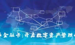 加密货币金融卡：开启数