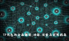 TP钱包的全面解析：功能、