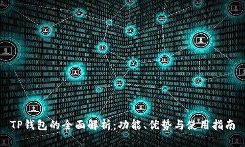 TP钱包的全面解析：功能、优势与使用指南