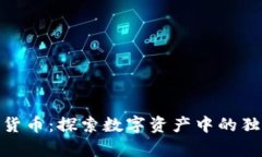 最奇葩的加密货币：探索