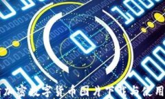 高清加密数字货币图片下