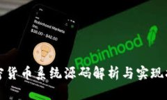 加密货币系统源码解析与