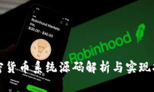 加密货币系统源码解析与实现指南