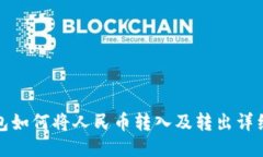 TP钱包如何将人民币转入及