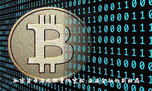 加密货币与无限量化宽松：未来金融的新格局