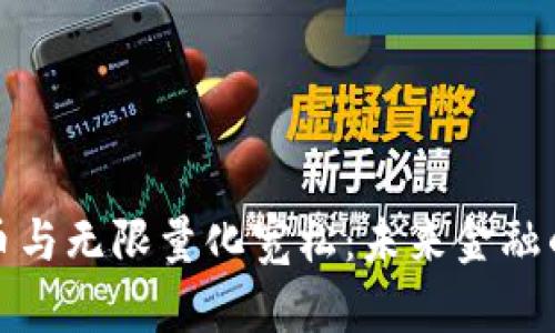 加密货币与无限量化宽松：未来金融的新格局